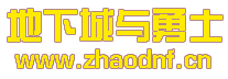 DNF发布网10周年客户端_@zhaodnf.CN